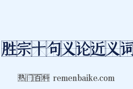 胜宗十句义论近义词是什么意思的图片